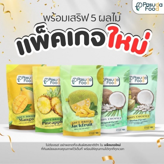 โรงงานผลไม้อบแห้งครบวงจร OEM ส่งออก
