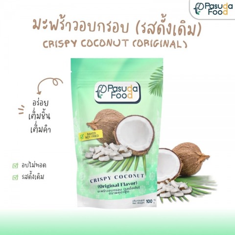 มะพร้าวอบกรอบรสดั้งเดิม