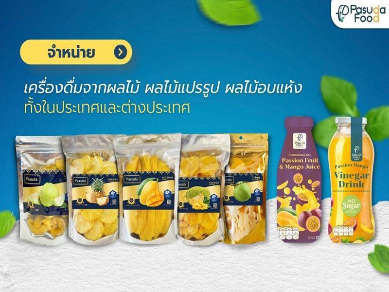 ขายน้ำผลไม้ ผลไม้แปรรูปส่งออก