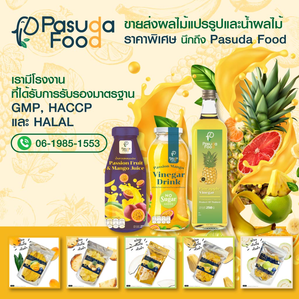 80019408-mobile-01-สนใจOEM-ผลไม้แปรรูปนึกถึง-PasudaFood