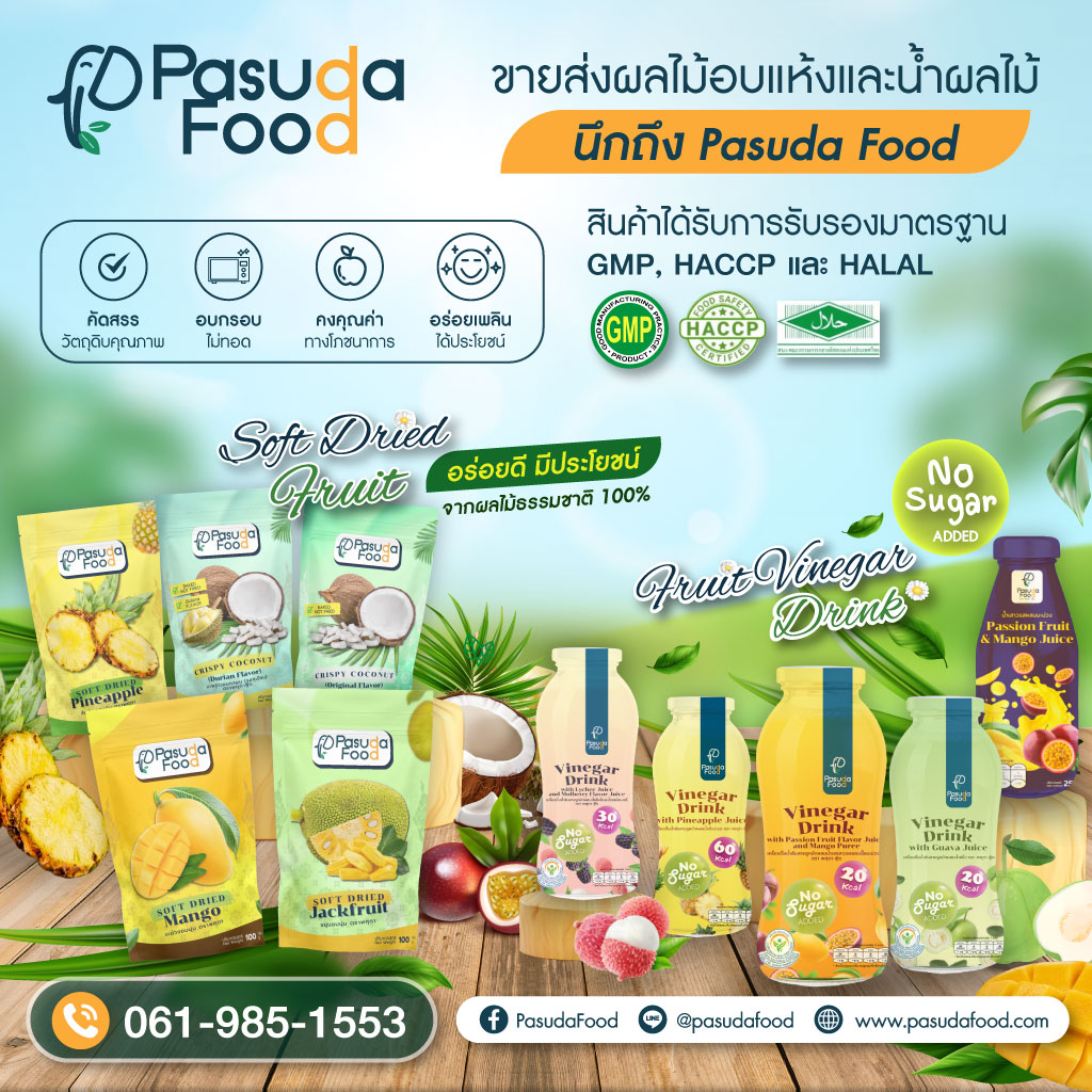 สนใจOEM-ผลไม้แปรรูปนึกถึง-PasudaFood